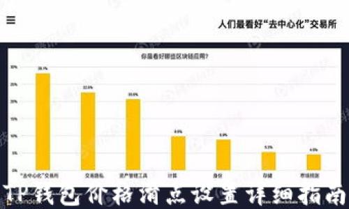 
TP钱包价格滑点设置详细指南