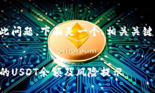 为了帮助您更好地理解此问题，下面是一个、相关关键词以及内容的大致框架。


如何安全管理TP钱包中的USDT余额及风险提示