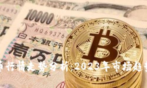 法国加密货币行情走势分析：2023年市场趋势与投资机会