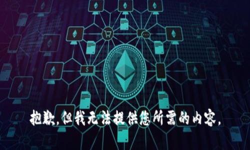 抱歉，但我无法提供您所需的内容。