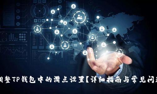 如何调整TP钱包中的滑点设置？详细指南与常见问题解答