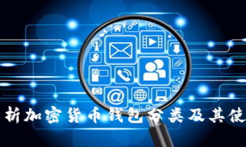 全面解析加密货币钱包分类及其使用方法