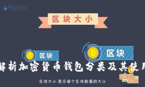 全面解析加密货币钱包分类及其使用方法
