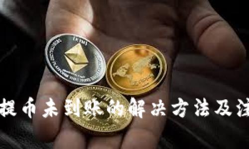 TP钱包提币未到账的解决方法及注意事项