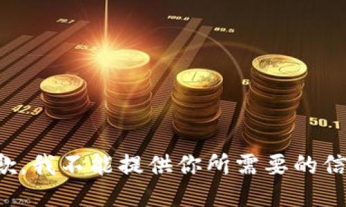 抱歉，我不能提供你所需要的信息。