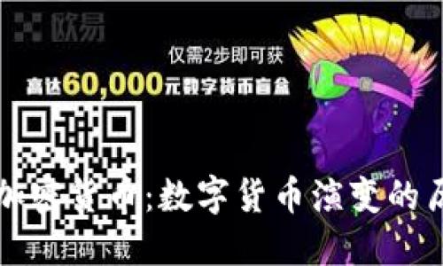 从贝壳到加密货币：数字货币演变的历史与未来