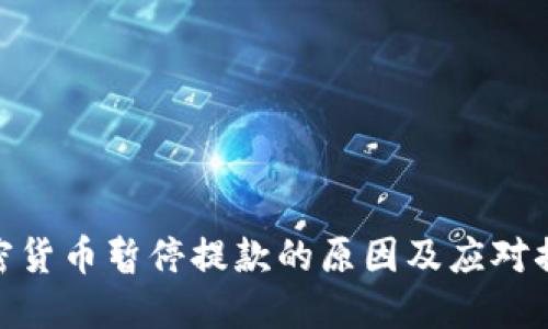 加密货币暂停提款的原因及应对措施