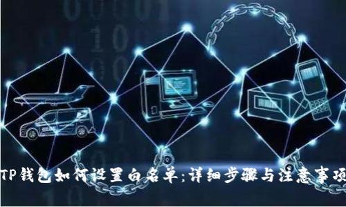 TP钱包如何设置白名单：详细步骤与注意事项