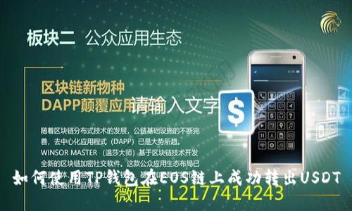 如何使用TP钱包在EOS链上成功转出USDT