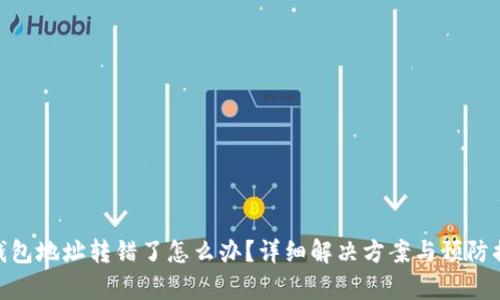 tp钱包地址转错了怎么办？详细解决方案与预防措施