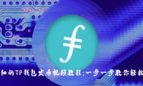 最详细的TP钱包发币视频教程：一步一步教你轻松发币