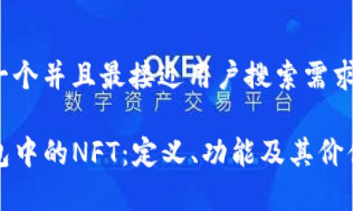 思考一个并且最接近用户搜索需求的

TP钱包中的NFT：定义、功能及其价值解析