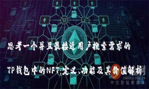 思考一个并且最接近用户搜索需求的

TP钱包中的NFT：定义、功能及其价值解析