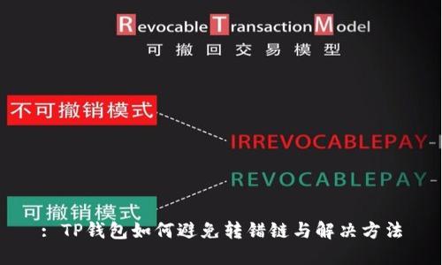 : TP钱包如何避免转错链与解决方法