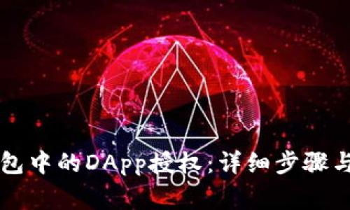 如何取消TP钱包中的DApp授权：详细步骤与常见问题解析