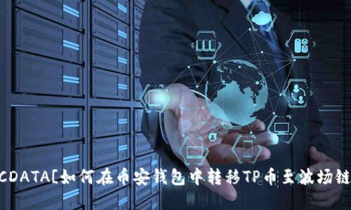 ![CDATA[如何在币安钱包中转移TP币至波场链]]