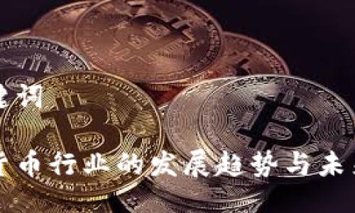 与关键词
加密货币行业的发展趋势与未来展望