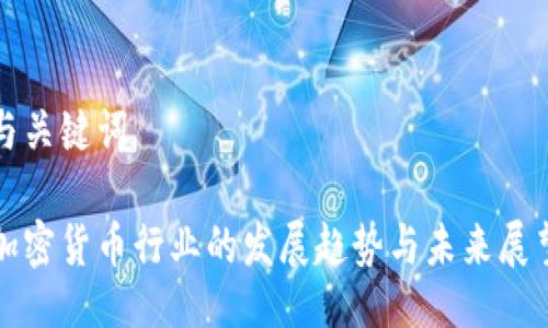 与关键词
加密货币行业的发展趋势与未来展望