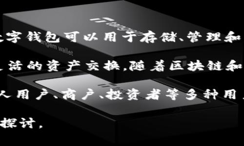 tp数字钱包是指一种基于区块链技术的数字钱包，TP通常指的是“通证化资产”。该数字钱包可以用于存储、管理和交易各种数字资产，如加密货币、通证、积分等。

在TP数字钱包中，用户可以体验到更便捷的支付方式、更安全的资产管理以及更加灵活的资产交换。随着区块链和数字货币技术的发展，TP数字钱包正逐渐被广泛应用于电商、金融、社交等各个领域。

此外，TP数字钱包通常支持多种加密货币，可以实现快速的资产转账和交易，适合个人用户、商户、投资者等多种用户群体。

如果您对TP数字钱包有更深层次的需求和兴趣，我们可以对此进行更详尽的分析和探讨。