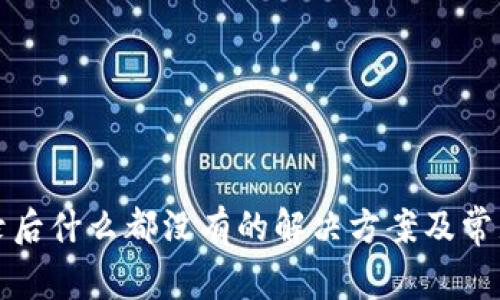 TP钱包登录后什么都没有的解决方案及常见问题解答