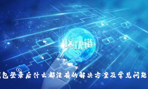 TP钱包登录后什么都没有的解决方案及常见问题解答