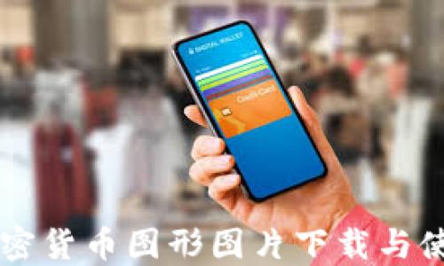 
高清加密货币图形图片下载与使用指南