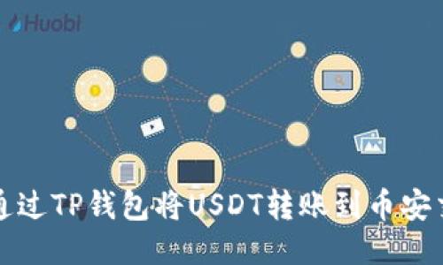 如何通过TP钱包将USDT转账到币安交易所