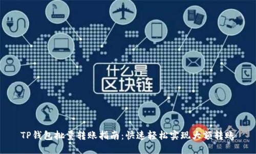 TP钱包批量转账指南：快速轻松实现大额转账