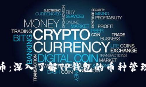 如何提前找币：深入了解TP钱包的币种管理与投资策略