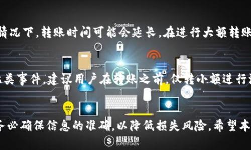   如何将数字货币从交易所转移到TP钱包？ / 

 guanjianci 交易所转币, TP钱包, 数字货币转账 /guanjianci 

在数字货币快速发展的今天，越来越多的人开始接触和使用加密资产。随着这一潮流的兴起，如何将交易所中的数字资产安全地转移到个人钱包中成为了许多投资者关注的焦点。在众多的数字钱包中，TP钱包因其操作简便和安全性被广泛使用。在本文中，我们将详细介绍如何将交易所中的数字资产转移到TP钱包，并解答用户在这一过程中可能遇到的一些常见问题。

一、什么是TP钱包？
TP钱包是一款支持多种数字货币的智能钱包，其提供了去中心化的资产管理服务。用户可以在TP钱包中安全地存储、管理、交易各种数字货币。TP钱包不仅支持主流的比特币、以太坊等，还支持许多新的山寨币，因其操作简单、界面友好而受到广泛欢迎。同时，TP钱包还提供了多种功能，包括但不限于交易、资产管理、DApp浏览等。

二、为什么要将币从交易所转移到TP钱包？
将数字货币存储在交易所虽然方便，但存在诸多风险。比如交易所可能遭遇黑客攻击、管理不善等问题，导致用户资产损失。而将资产转移到个人钱包中，如TP钱包，则可以更好地控制自己的资产，避免不必要的损失。此外，TP钱包还具备更高的隐私性，用户可以自主管理私钥，只有用户自己才能控制资产，这为用户提供了更高的安全保障。

三、如何将币从交易所转移到TP钱包？
将数字货币从交易所转移到TP钱包的步骤并不复杂，主要可以分为以下几个步骤：

h41. 创建TP钱包/h4
首先，如果你还没有TP钱包，你需要下载并安装TP钱包应用程序，并进行注册。根据应用的指引，设置你的钱包地址，并妥善保管你的助记词和私钥，以确保资产的安全。

h42. 登录交易所/h4
接下来，打开你所使用的交易所平台，登录你的账户。在账户中找到“提现”或“转账”的选项，通常在平台的主页面上都能找到。

h43. 获取TP钱包地址/h4
在TP钱包中，复制你的钱包地址。在钱包界面，选择你想要转账的数字货币，然后找到对应的地址，通常是一个以字母和数字组合而成的字符串。

h44. 完成转账/h4
在交易所的提现页面，将你的TP钱包地址粘贴到填写地址的框中，输入你要转账的数量，并确认所有信息无误后，提交提现申请。交易所可能会要求你进行二次验证，你需要根据平台的指示完成相应的验证步骤。提交后，平台会处理你的申请，通常会在短时间内到账，但具体时间可能会因为网络拥堵等因素有所不同。

四、转账过程中常见问题及解决方案

h41. 转账失败是什么原因？/h4
转账失败可能由多种原因导致，首先，你需要确认TP钱包地址的准确性。如果地址填写错误，资金可能会丢失或转向错误的地方。其次，交易所可能会有提现限制，例如每日提现上限或最低提现额度，需要提前确认。此外，区块链网络的拥堵也可能导致转账失败的情况发生。在这种情况下，你可以等待一段时间后再尝试。

h42. 转账的手续费是多少？/h4
手续费因每个交易所和不同的数字货币而异。在进行转账时，交易所会在提现页面显示相应的手续费信息。值得注意的是，使用不同的网络（如以太坊网络与比特币网络）会产生不同的手续费，因此在转账时需要关注相关费用。

h43. 如何确认资金是否到账？/h4
在你发起转账后，你可以通过TP钱包中的“交易记录”功能来查看资金是否到账。此外，利用区块链浏览器（如Etherscan或Blockchain.info）输入你的钱包地址，可以实时查看交易状态及确认次数。如果交易状态显示“已确认”，说明资金已经成功到账。

h44. 转账需要多长时间？/h4
转账的时间主要取决于区块链的网络状况。一般而言，比特币转账需要约10分钟至1小时，而以太坊等其他山寨币可能在几秒至几分钟之间。然而，在网络拥堵的情况下，转账时间可能会延长。在进行大额转账时，建议提前关注网络的总体状况。

h45. 如果误转到错误的地址怎么办？/h4
一旦转账提交，基本上无法撤销，因此确保输入地址的准确性是至关重要的。如果资金转入了错误的地址，找回的概率非常小，除非该地址是一个可控的地址。对此类事件，建议用户在转账之前，仅转小额进行测试，确认无误后再进行大额转账。

结语
将数字货币从交易所转移到TP钱包是保护资产安全的一项重要措施。通过了解转账流程及相关问题，用户可以更好地掌控自己的加密资产。在进行此类操作时，务必确保信息的准确，以降低损失风险。希望本文能对你在转账的过程中有所帮助，祝你在数字货币的投资中取得丰收。