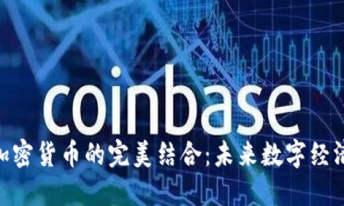 Fiat与加密货币的完美结合：未来数字经济的关键