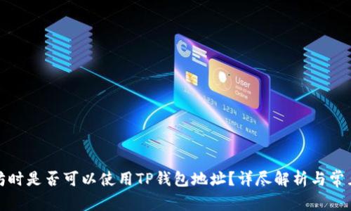 挖掘以太坊时是否可以使用TP钱包地址？详尽解析与常见问题解答