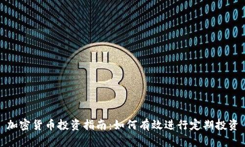 加密货币投资指南：如何有效进行定期投资