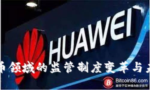 加密货币领域的监管制度变革与未来展望
