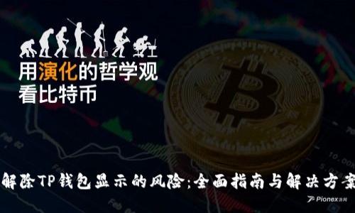 解除TP钱包显示的风险：全面指南与解决方案