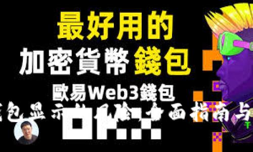 解除TP钱包显示的风险：全面指南与解决方案