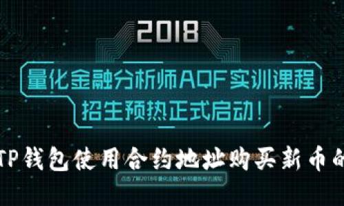如何通过TP钱包使用合约地址购买新币的详细指南