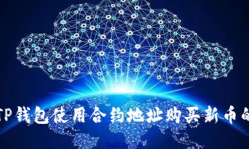 如何通过TP钱包使用合约地址购买新币的详细指南