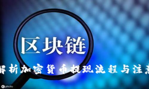 全面解析加密货币提现流程与注意事项