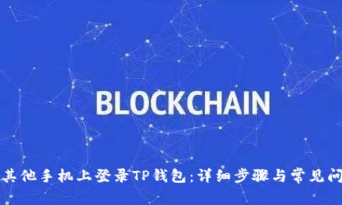 如何在其他手机上登录TP钱包：详细步骤与常见问题解答