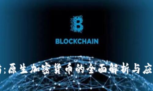 以太坊：原生加密货币的全面解析与应用前景