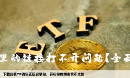 如何解决TP钱包里的链接打不开问题？全面解析与解决方案
