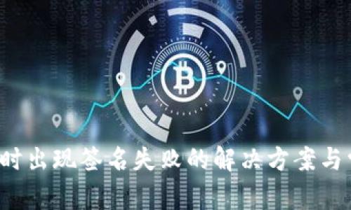  TP钱包买币时出现签名失败的解决方案与常见问题解析
