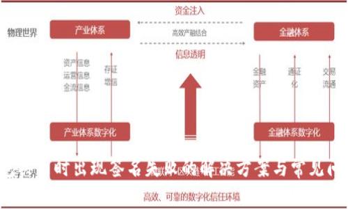  TP钱包买币时出现签名失败的解决方案与常见问题解析