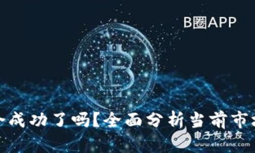加密货币整合成功了吗？全面分析当前市场与未来趋势