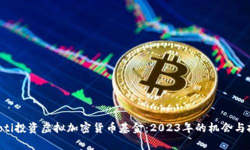 giaoti投资虚拟加密货币基金：2023年的机会与挑战
