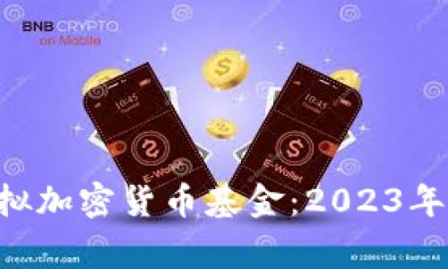 giaoti投资虚拟加密货币基金：2023年的机会与挑战