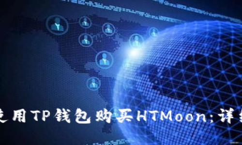 如何使用TP钱包购买HTMoon：详细指南