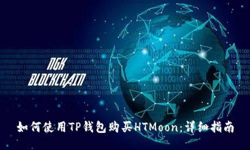 如何使用TP钱包购买HTMoon：详细指南
