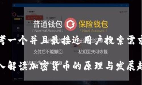 思考一个并且最接近用户搜索需求的

深入解读加密货币的原理与发展趋势